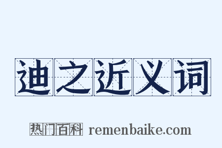 迪之近义词是什么意思的图片